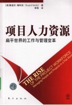 项目人力资源  扁平世界的工作与管理变革