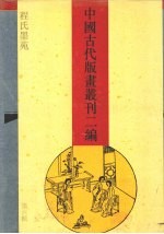 中国古代版画丛刊二编 6