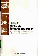 英国社会转型时期的家庭研究