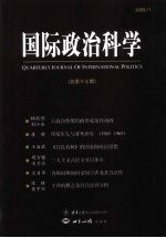 国际政治科学 2009.1 总第17期