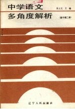 中学语文多角度解析 高中第2册