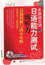 多媒体互动：日语能力测试一级听力真题精解与满分攻略 2000-2008