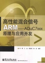 高性能混合信号ARM ADuC7xxx原理与应用开发