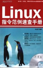 Linux指令范例速查手册