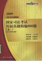 国家司法考试历届真题精编900题 卷1