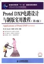 Protel DXP电路设计与制版实用教程