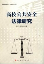 高校公共安全法律研究