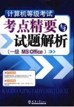 计算机等级考试考点精要与样题解析 一级MS office