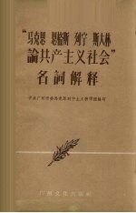 “马克思、恩格斯、列宁、斯大林论共产主义社会”名词解释