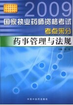 2009国家执业药师资格考试考点采分：药事管理与法规