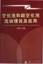 空化泡和超空化泡流动理论及应用