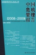 中国危机管理报告 2008-2009