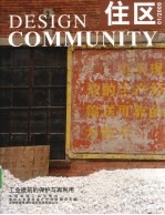 住区 2009年 第1期 总第35期 工业建筑的保护与再利用