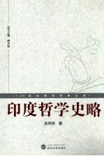 印度哲学史略