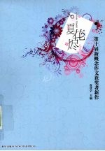 夏花烬：第十届新概念作文获奖者新作