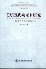 《万历武功录》研究 以蒙古人物传记为中心