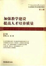 加强教学建设提高人才培养质量 中央民族大学本科教学研究 第3辑