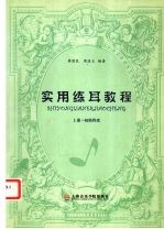 实用练耳教程 上 初级程度