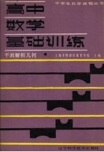 高中数学基础训练 平面解析几何