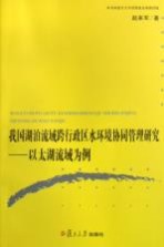 我国湖泊流域跨行政区水环境协同管理研究 以太湖流域为例