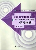 《财务管理学》学习指导