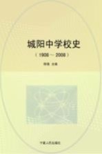 城阳中学校史 1908-2008