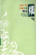 2007年中篇小说精选 文本分析版