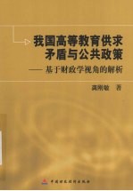 我国高等教育供求矛盾与公共政策 基于财政学视角的解析