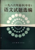 1986年高中（中专）语文试题选编