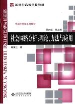 社会网络分析  理论、方法与应用