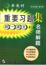 名师解题 初一语文 第2册