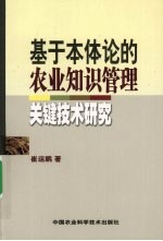 基于本体论的农业知识管理关键技术研究