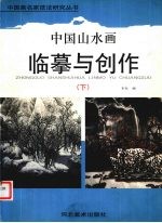 中国山水画临摹与创作 下