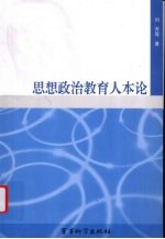 思想政治教育人本论