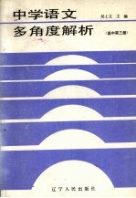 中学语文多角度解析 高中第3册