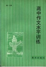 高中作文水平训练 高一 上