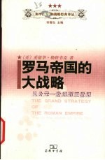 罗马帝国的大战略 从公元一世纪到三世纪