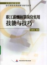 职工薪酬计算岗位实用技能与技巧