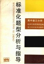 标准化题型分析与指导 高中第3分册