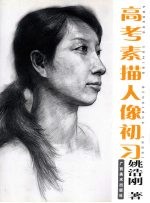 高考素描人像初习