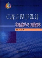 C语言程序设计实验指导与习题解答