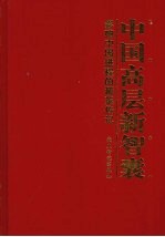 中国高层新智囊：影响中国进程的精英传记 第2卷