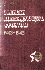 Записки командующего фронтом 1943-1945