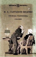 Господа головлевы. Сказки