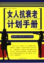 女人抗衰老计划手册