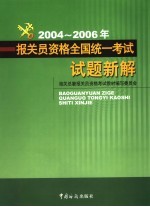 2004-2006年报关员资格全国统一考试试题新解