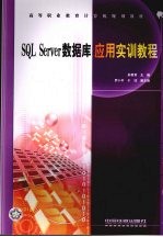 SQL Server数据库应用实训教程