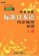 新版中日交流标准日本语同步辅导初级 上