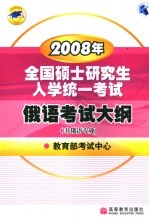 2008年全国硕士研究生入学统一考试俄语考试大纲 非俄语专业