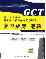 硕士专业学位研究生入学资格考试 GCT 复习指南 逻辑 第2版